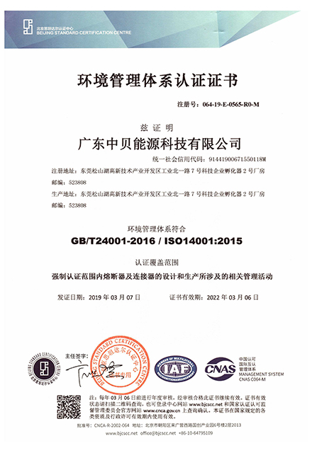 中貝環(huán)境體系認(rèn)證證書(shū)