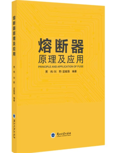 中貝專(zhuān)著 熔斷器原理與應(yīng)用